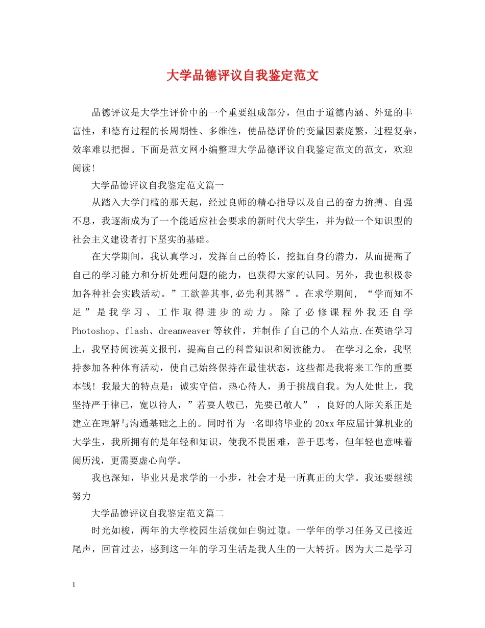 大学品德评议自我鉴定范文 _第1页
