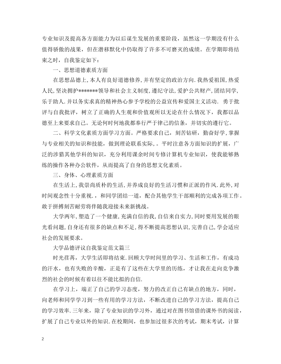 大学品德评议自我鉴定范文 _第2页