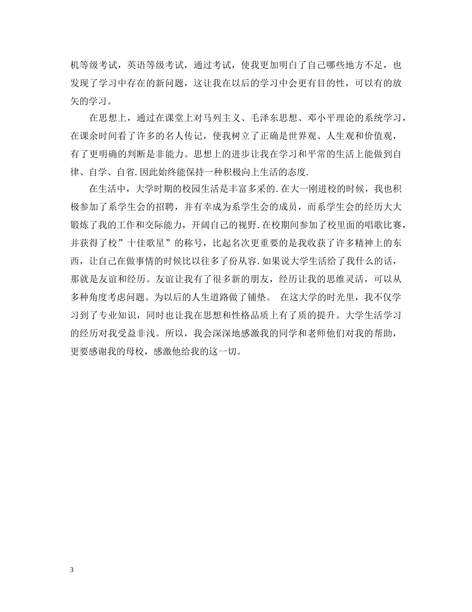 大学品德评议自我鉴定范文 _第3页