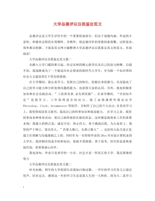 大学品德评议自我鉴定范文 
