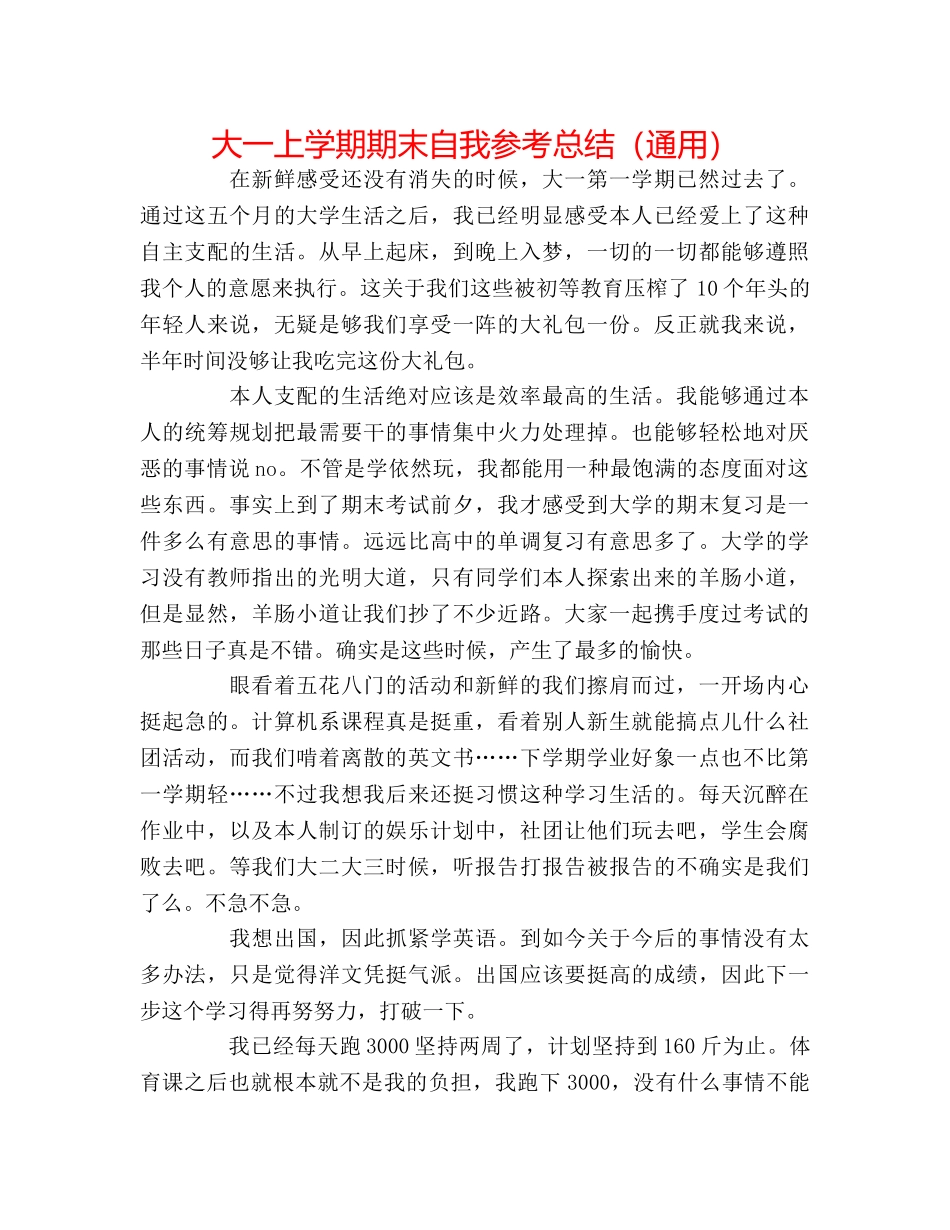 大一上学期期末自我参考总结（通用） _第1页