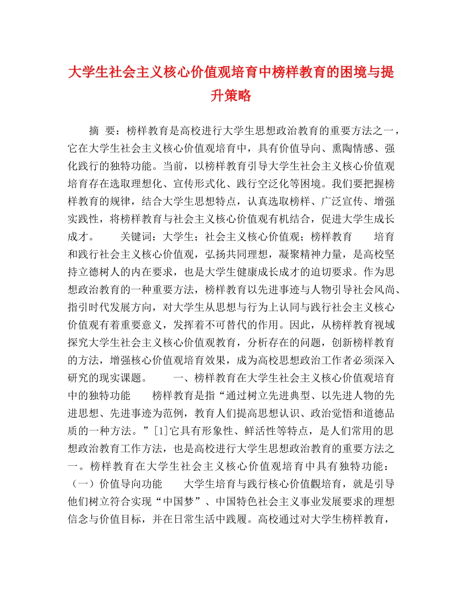 大学生社会主义核心价值观培育中榜样教育的困境与提升策略 _第1页