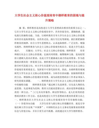 大学生社会主义核心价值观培育中榜样教育的困境与提升策略 
