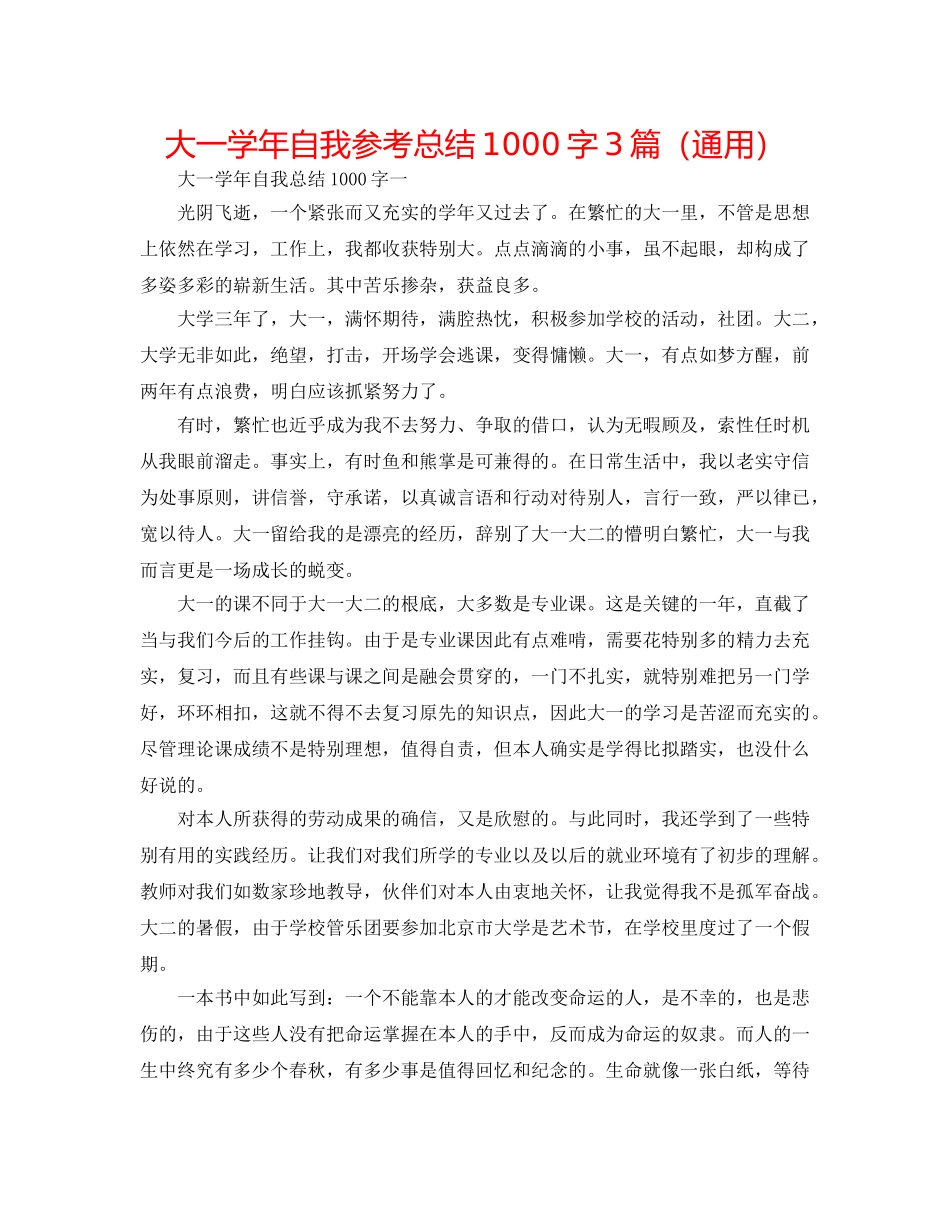 大一学年自我参考总结1000字3篇（通用） _第1页