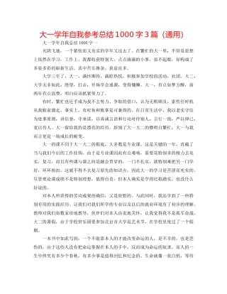 大一学年自我参考总结1000字3篇（通用） 