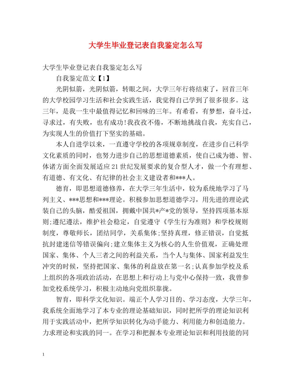 大学生毕业登记表自我鉴定怎么写 _第1页