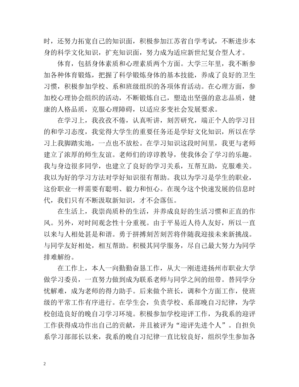 大学生毕业登记表自我鉴定怎么写 _第2页