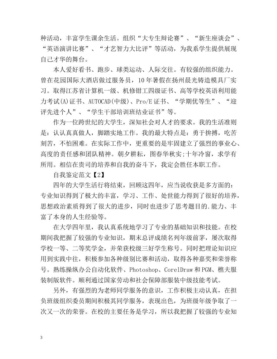 大学生毕业登记表自我鉴定怎么写 _第3页