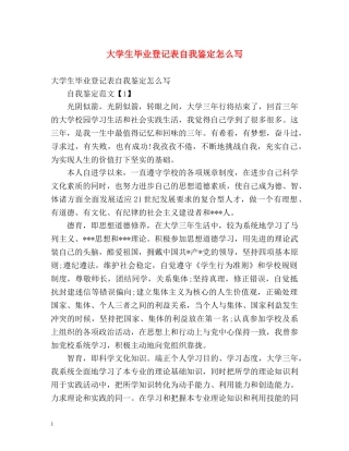 大学生毕业登记表自我鉴定怎么写 