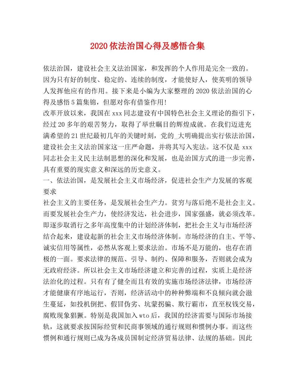 2024依法治国心得及感悟合集 _第1页