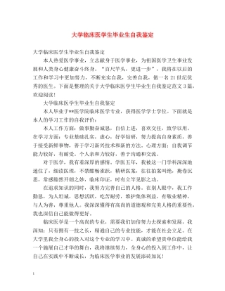 大学临床医学生毕业生自我鉴定 (2) 