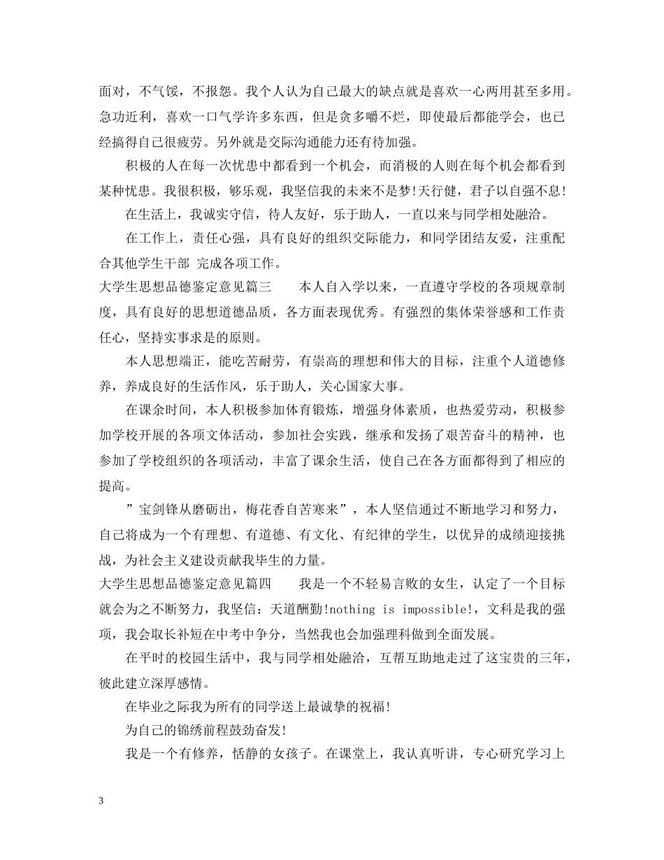 大学生思想品德鉴定意见_大学生思想品德鉴定表自我鉴定 _第3页