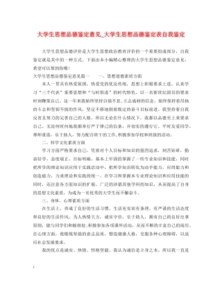 大学生思想品德鉴定意见_大学生思想品德鉴定表自我鉴定 