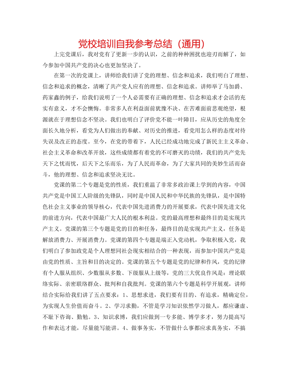 党校培训自我参考总结（通用） _第1页