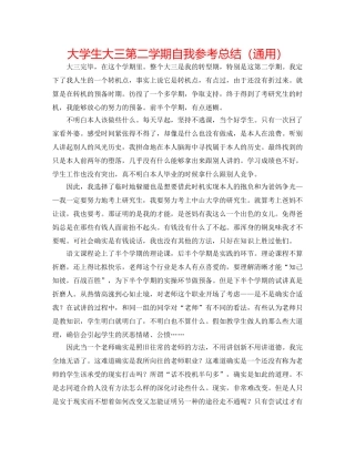 大学生大三第二学期自我参考总结（通用） 