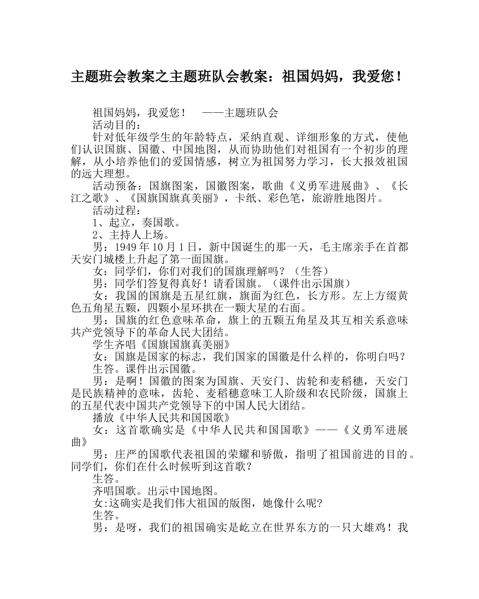 主题班会教案主题班队会教案：祖国妈妈，我爱您！ _第1页