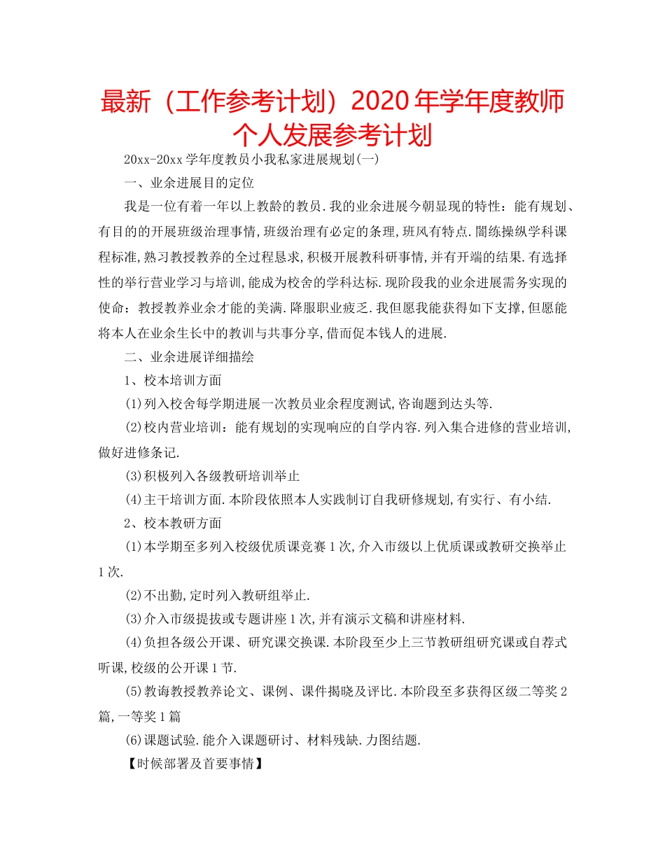 最新（工作参考计划）2024年学年度教师个人发展参考计划 _第1页