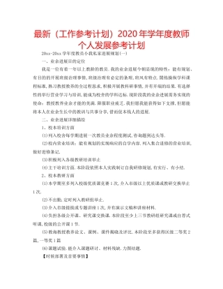 最新（工作参考计划）2024年学年度教师个人发展参考计划 