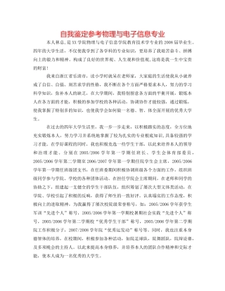 自我鉴定参考物理与电子信息专业 
