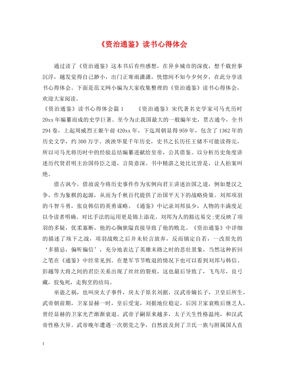 《资治通鉴》读书心得体会 _第1页
