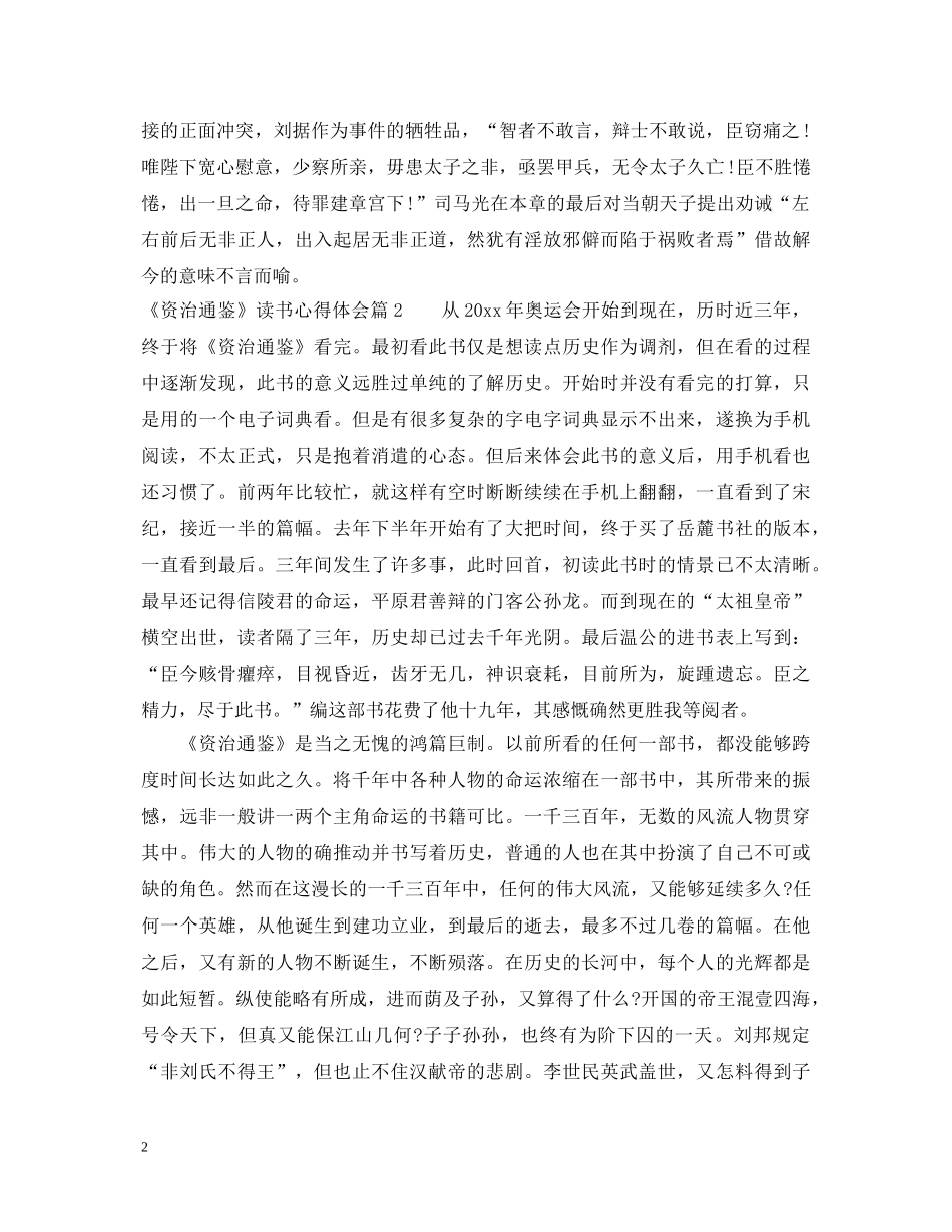 《资治通鉴》读书心得体会 _第2页