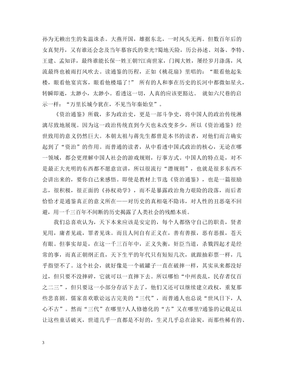 《资治通鉴》读书心得体会 _第3页