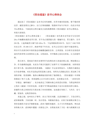 《资治通鉴》读书心得体会 