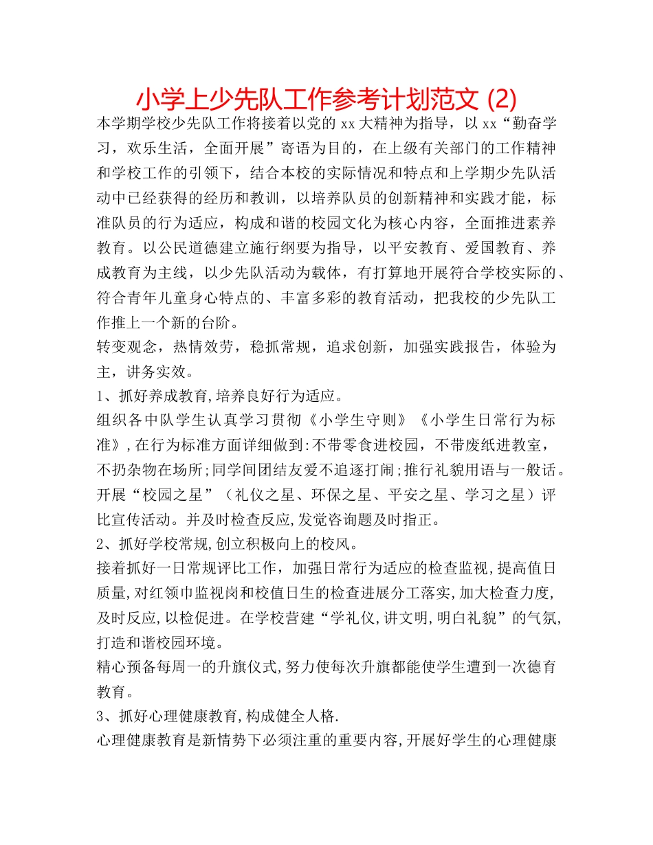 小学上少先队工作参考计划范文 (2) _第1页