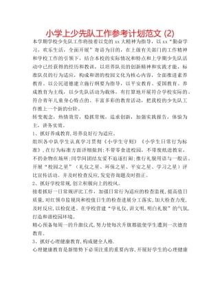 小学上少先队工作参考计划范文 (2) 