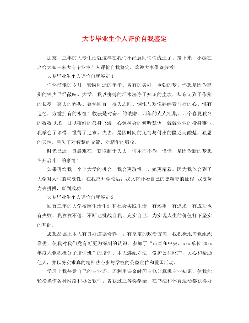大专毕业生个人评价自我鉴定 _第1页