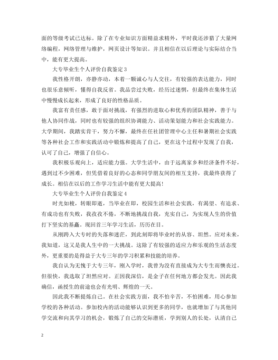 大专毕业生个人评价自我鉴定 _第2页