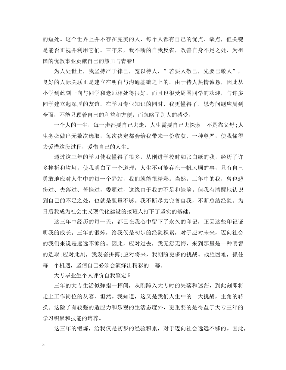 大专毕业生个人评价自我鉴定 _第3页