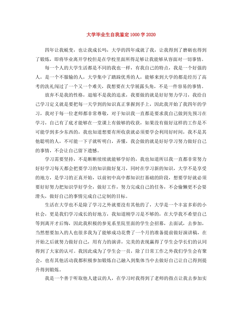 大学毕业生自我鉴定1000字2024 _第1页