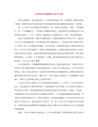 大学毕业生自我鉴定1000字2024 