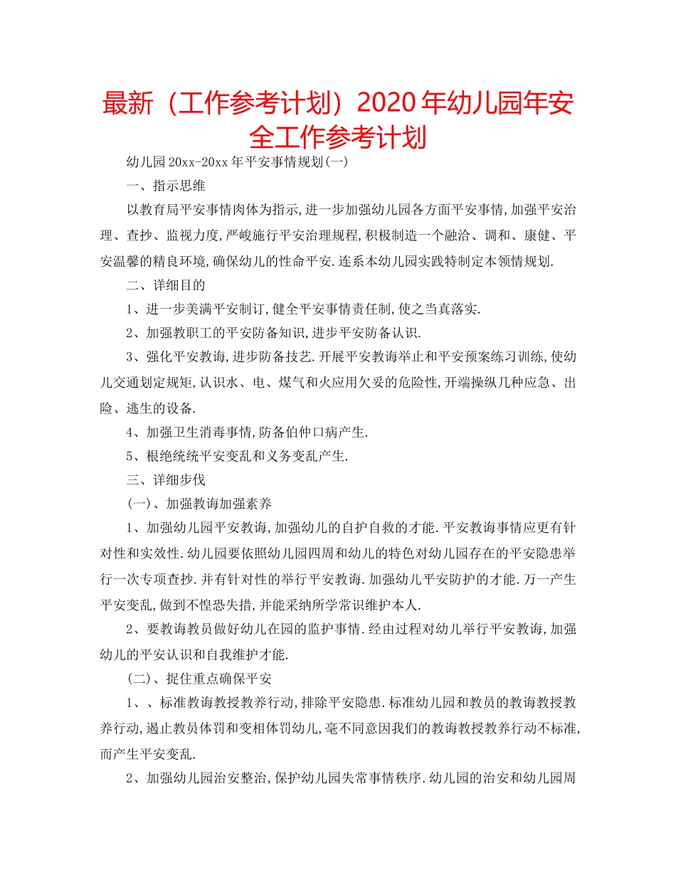 最新（工作参考计划）2024年幼儿园年安全工作参考计划 _第1页