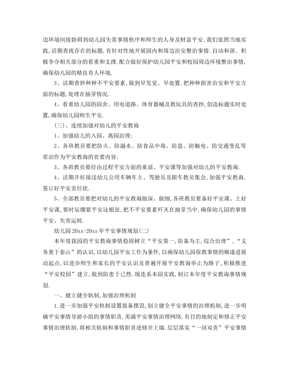 最新（工作参考计划）2024年幼儿园年安全工作参考计划 _第2页