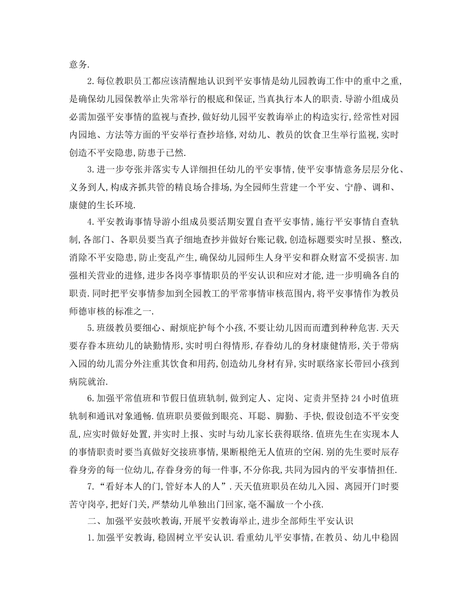 最新（工作参考计划）2024年幼儿园年安全工作参考计划 _第3页