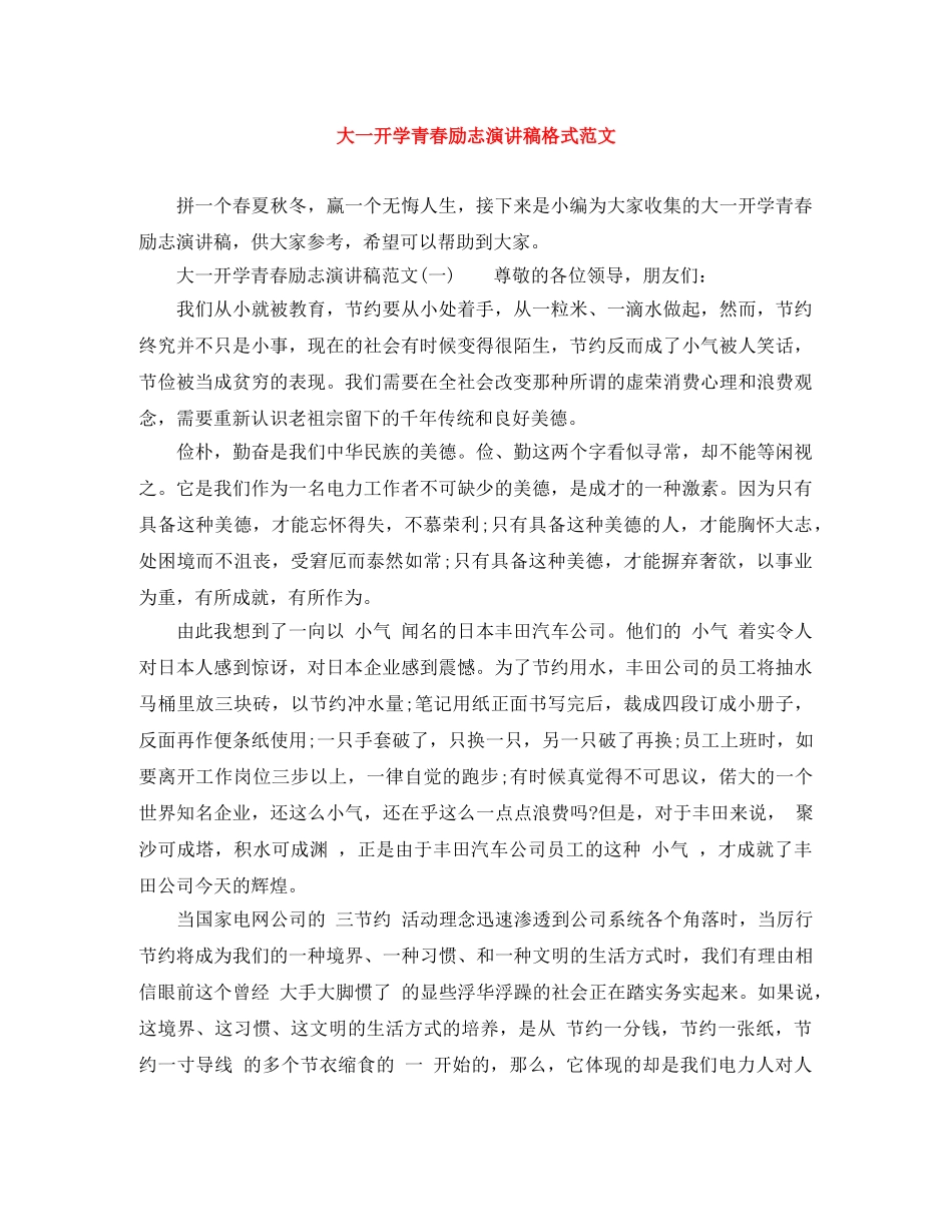 大一开学青春励志演讲稿格式范文 _第1页