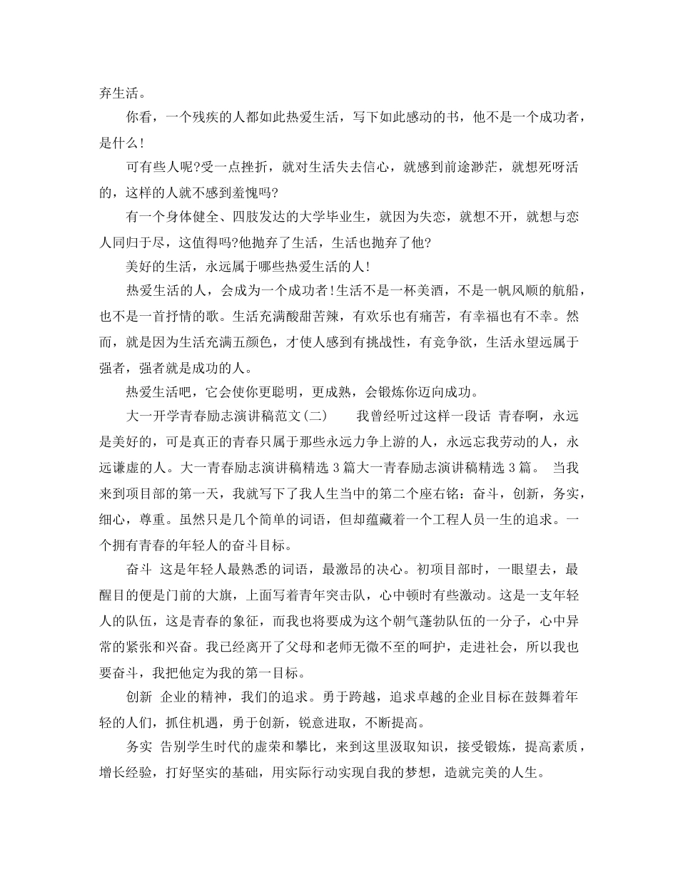 大一开学青春励志演讲稿格式范文 _第3页
