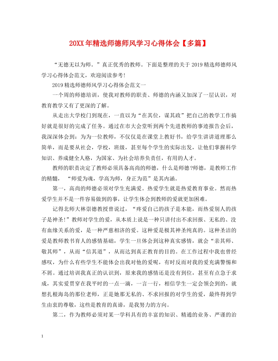 20XX年精选师德师风学习心得体会【多篇】 _第1页