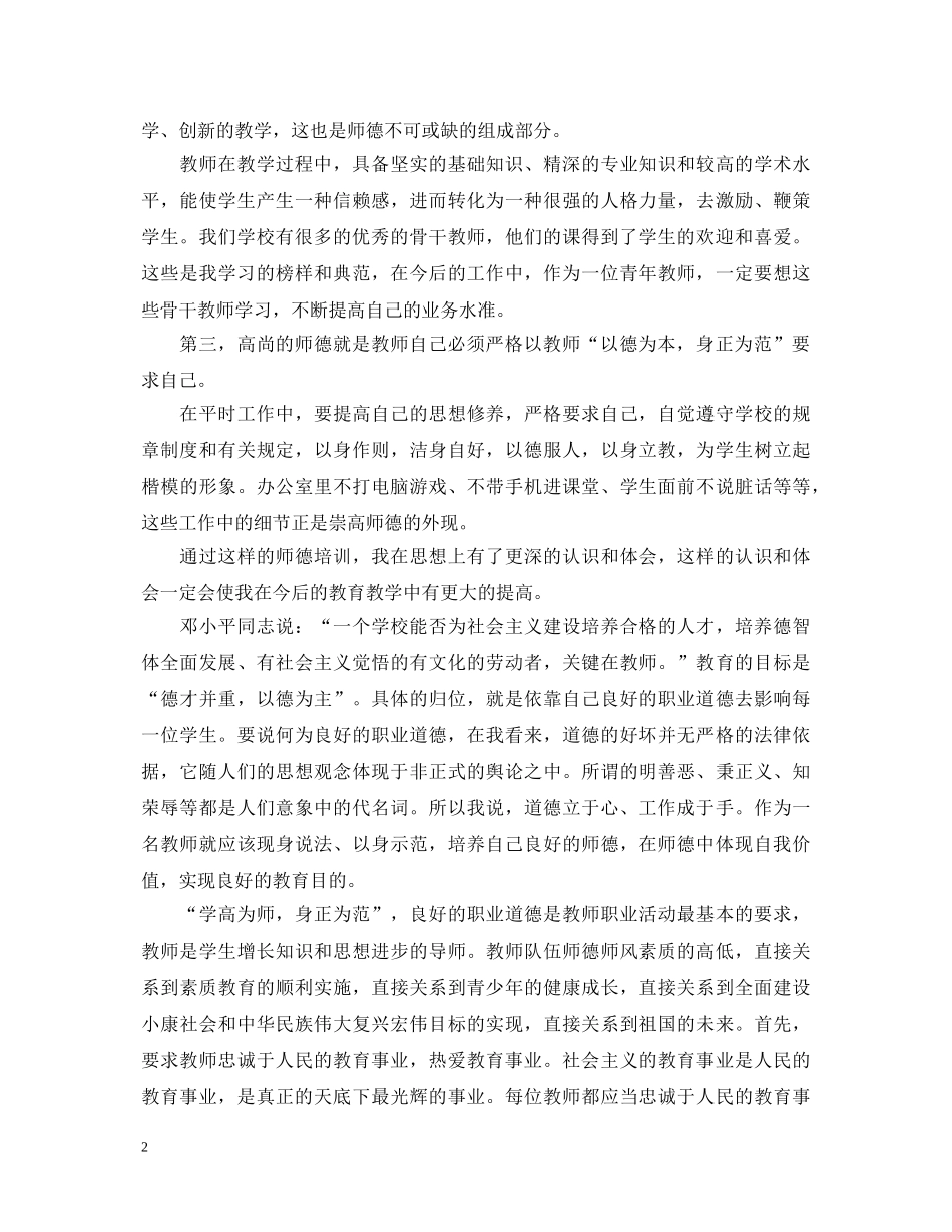 20XX年精选师德师风学习心得体会【多篇】 _第2页
