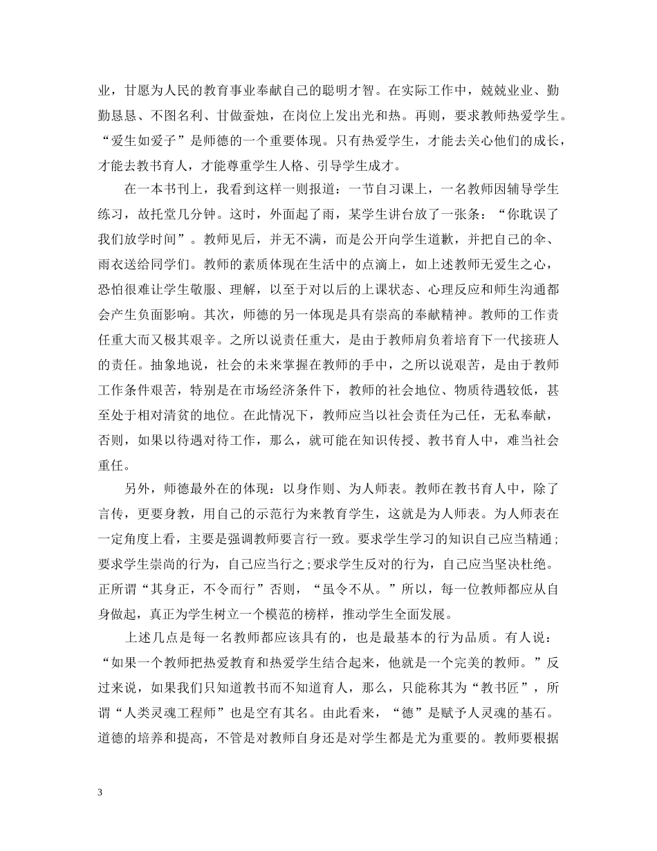 20XX年精选师德师风学习心得体会【多篇】 _第3页