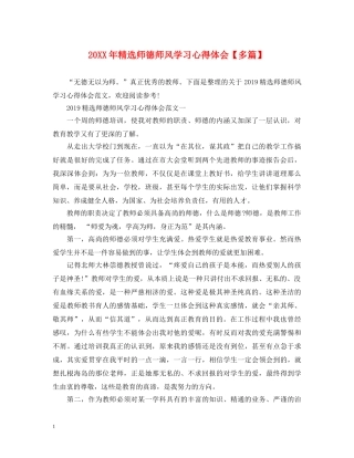 20XX年精选师德师风学习心得体会【多篇】 