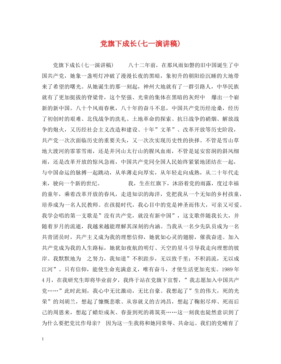 党旗下成长(七一演讲稿) _第1页