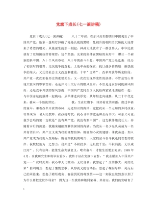 党旗下成长(七一演讲稿) 