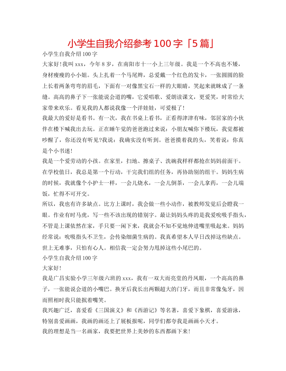 小学生自我介绍参考100字「5篇」 _第1页