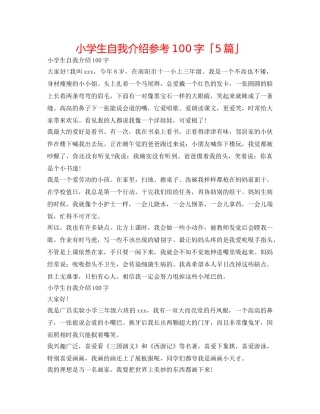 小学生自我介绍参考100字「5篇」 