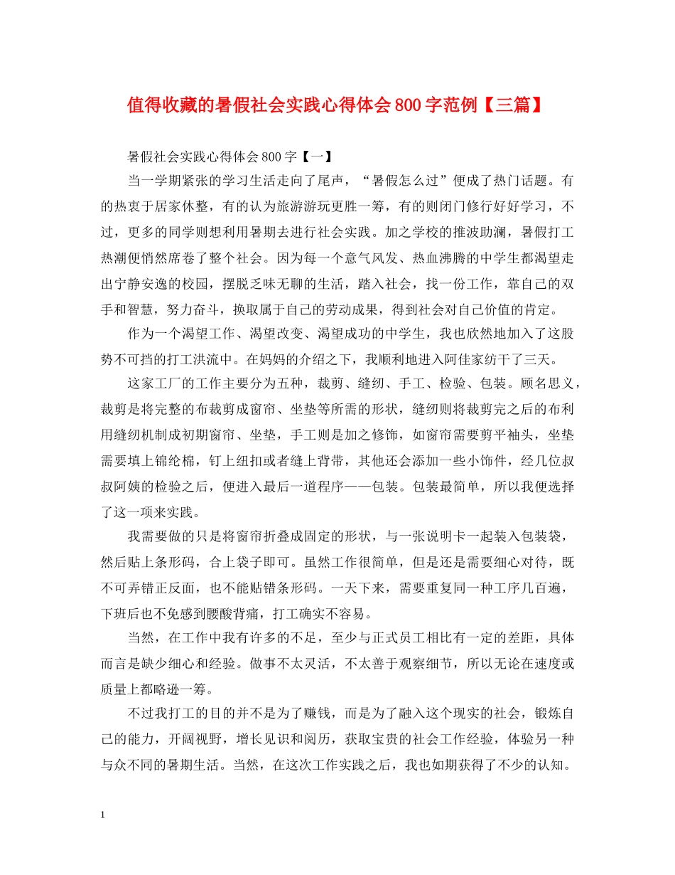值得收藏的暑假社会实践心得体会800字范例【三篇】 _第1页