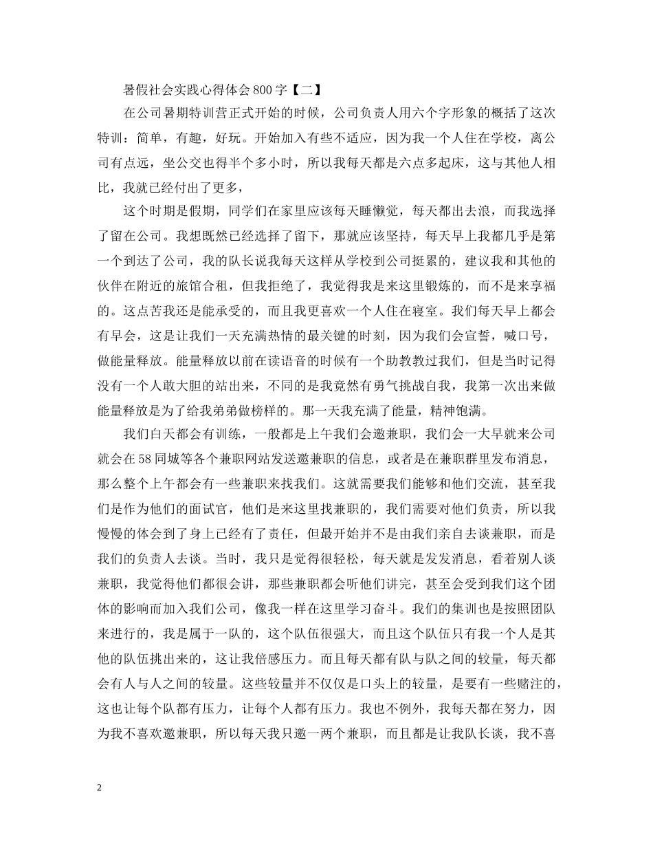 值得收藏的暑假社会实践心得体会800字范例【三篇】 _第2页