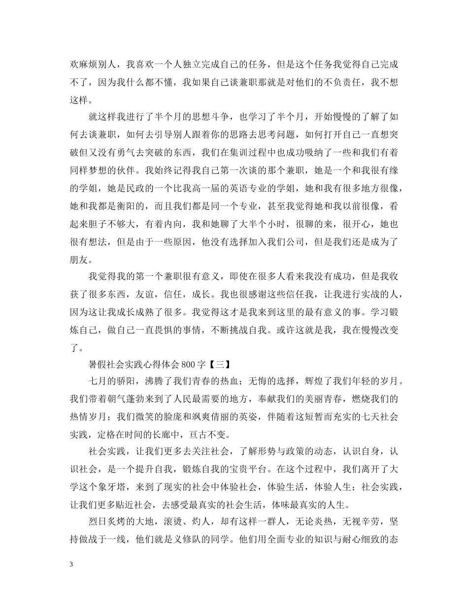 值得收藏的暑假社会实践心得体会800字范例【三篇】 _第3页